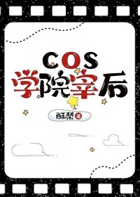 [��Ұͬ��] cosѧԺ�׺�