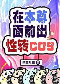 [����] �ڱ�����ǰ����תcos