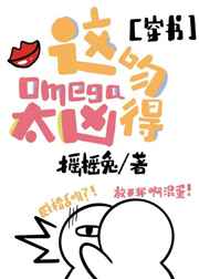 ��Omega�ǵ�̫��[����]