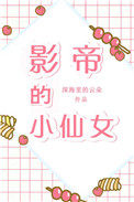 Ӱ�۵�С��Ů