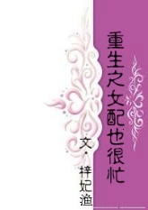 ����֮Ů��Ҳ��æ