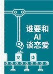˭Ҫ��AI̸����