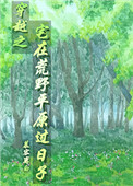 ��Խ֮լ�ڻ�Ұƽԭ������