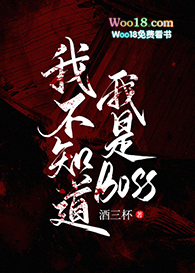 �Ҳ�֪������BOSS����Խ��
