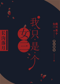 ��ֻ�Ǹ�Ů��