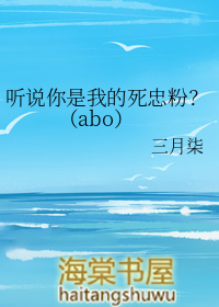 ��˵�����ҵ����ҷۣ���abo��