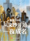 �ط�2000���ĳ���ʼһҹ����