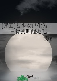 [���] ����Ů�ѻ�Ϊ�׹Ǿͽ�������