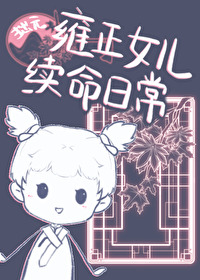 Ӻ��Ů�������ճ�[�崩]